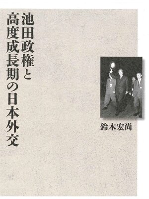 cover image of 池田政権と高度成長期の日本外交